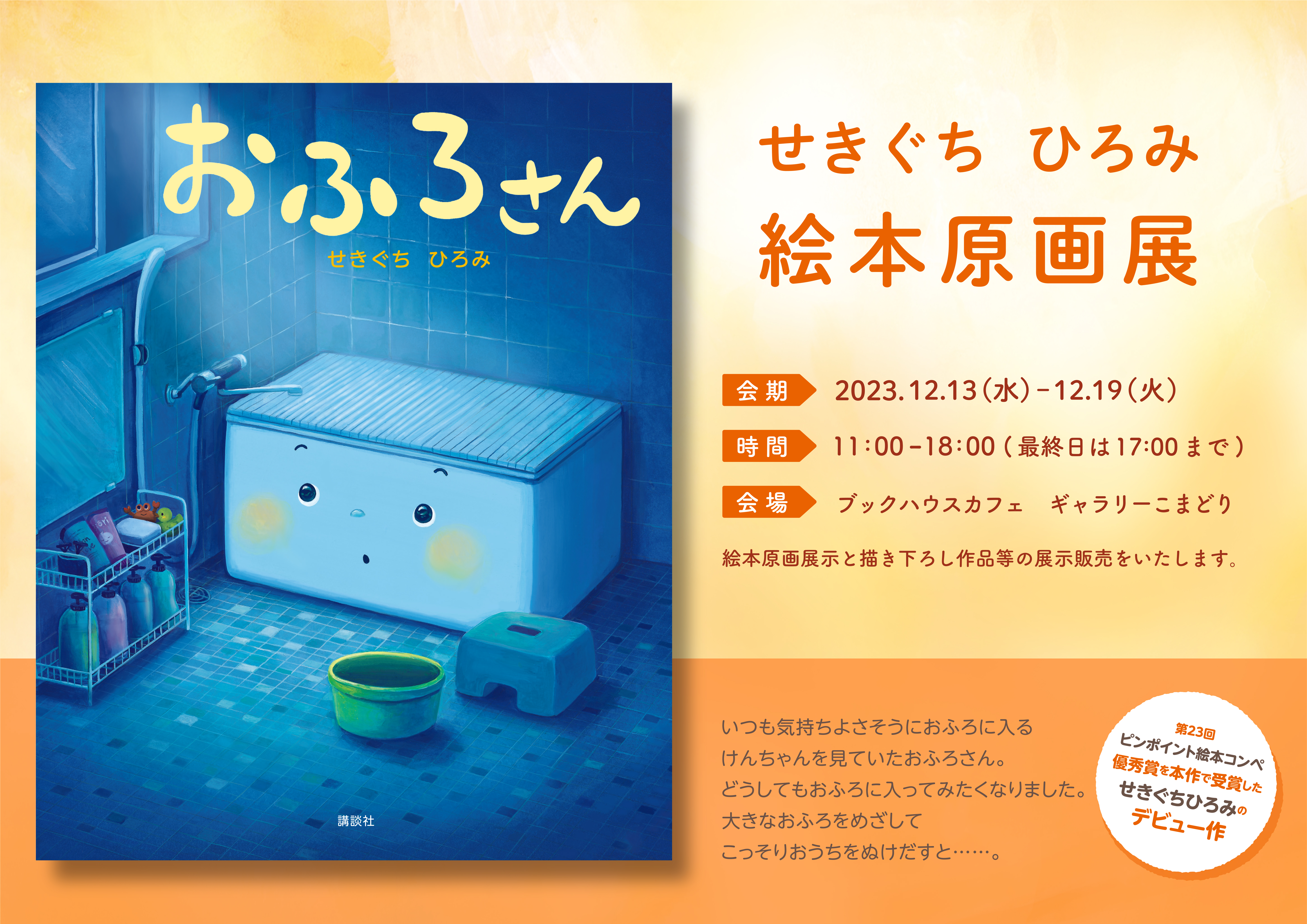 「おふろさん」　せきぐちひろみ　絵本原画展