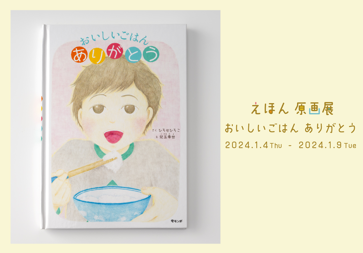 おいしいごはん ありがとう　えほん原画展