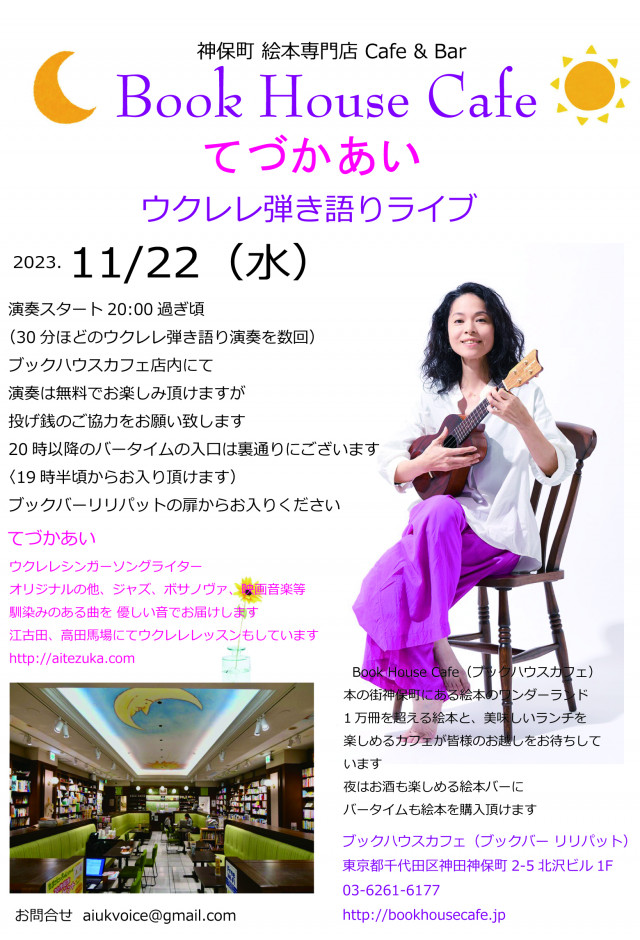 てづかあい　ウクレレ弾き語りライブ