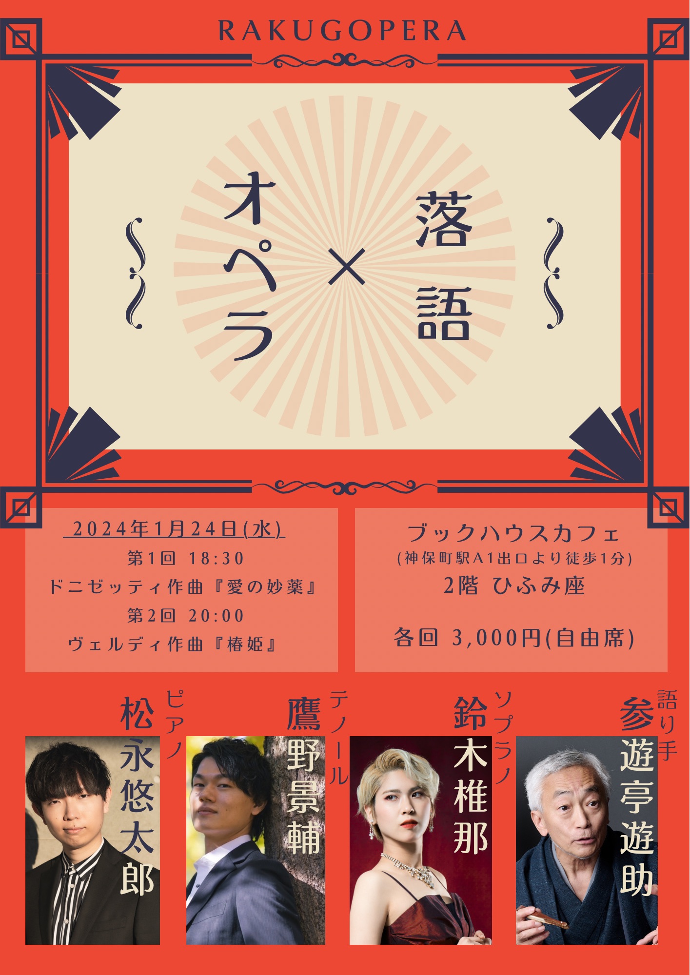 落語 ✖ オペラ　（若手アーチスト応援プロジェクト）満員御礼