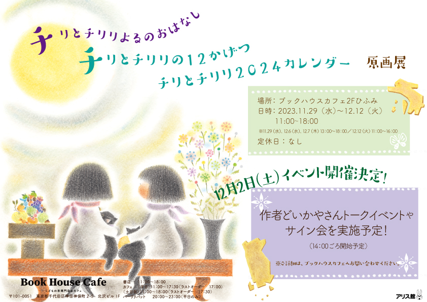 [ひふみ]　どいかやさん『チリとチリリよるのおはなし』『チリとチリリの12かげつ　チリとチリリ2024カレンダー』原画展