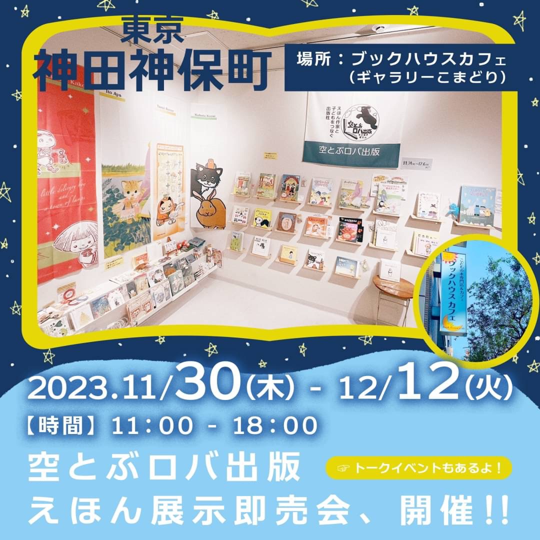 [こまどり]　空とぶロバ出版　展示即売会