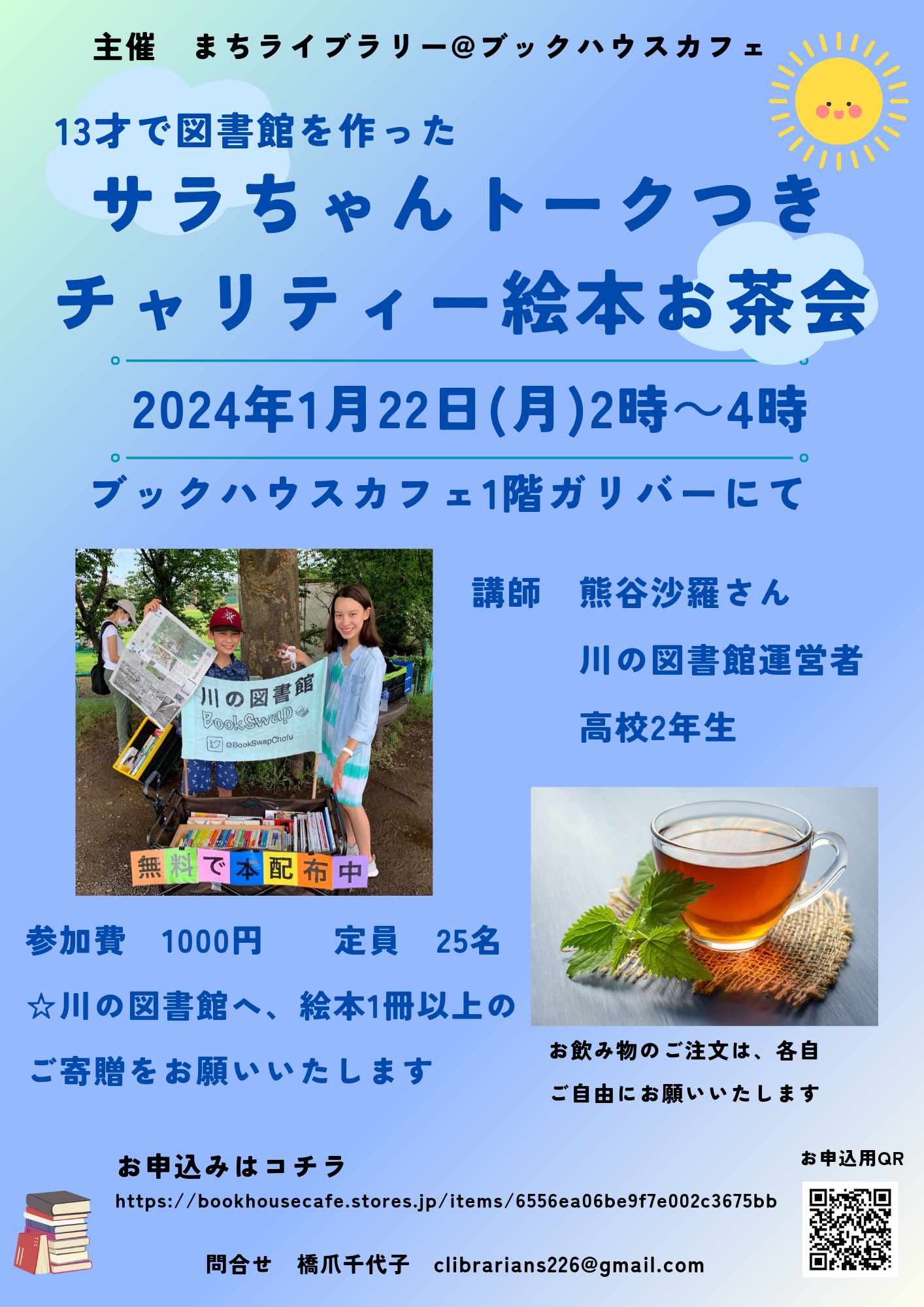 【店舗】12歳で図書館を作った　サラちゃんトークつき　チャリティー絵本お茶会