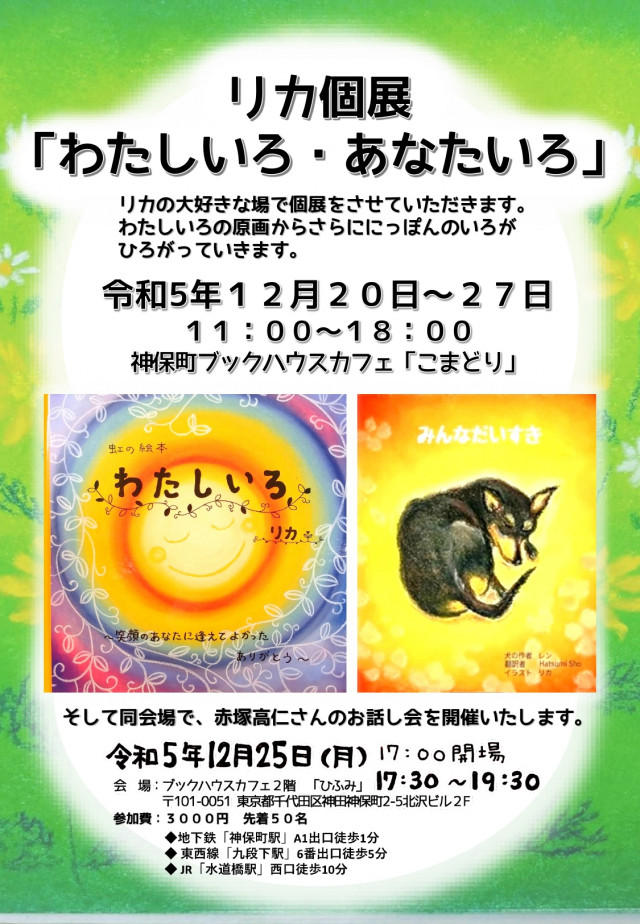 [こまどり]　リカ個展「わたしいろ・あなたいろ」