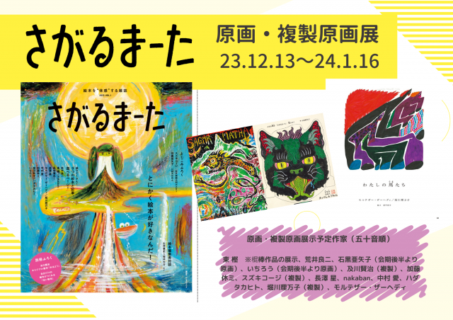『さがるまーた』原画・複製原画展