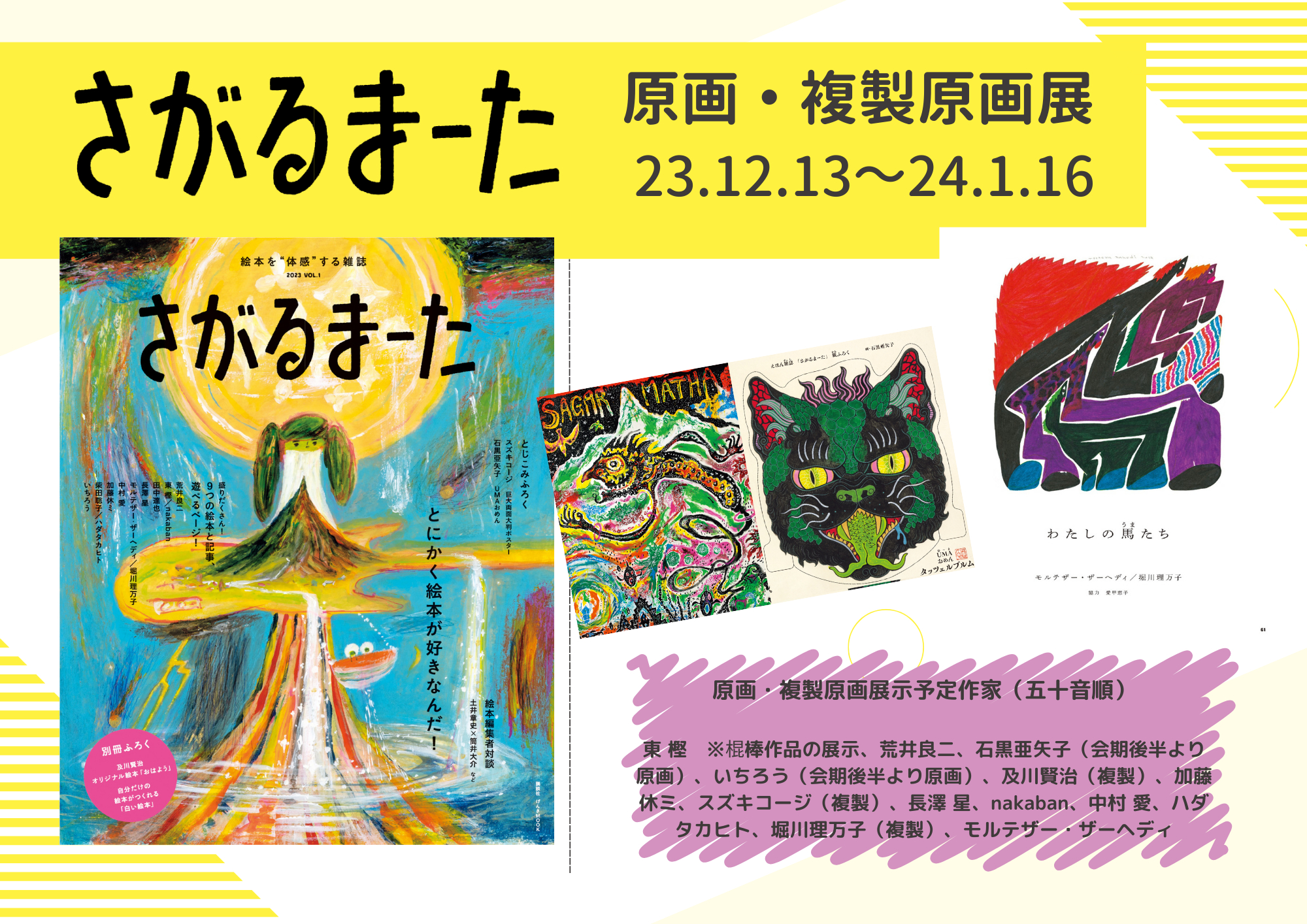 『さがるまーた』原画・複製原画展
