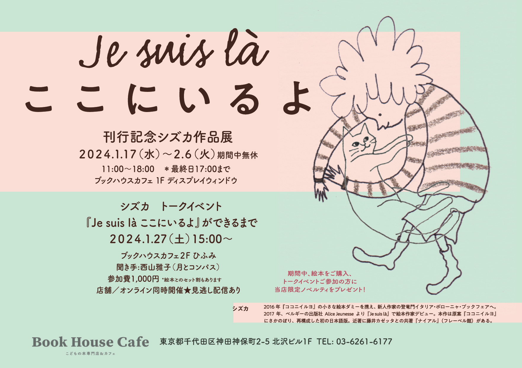【店舗／オンライン同時開催】シズカ　トークイベント 『Je suis là　ここにいるよ』ができるまで　★見逃し配信あり