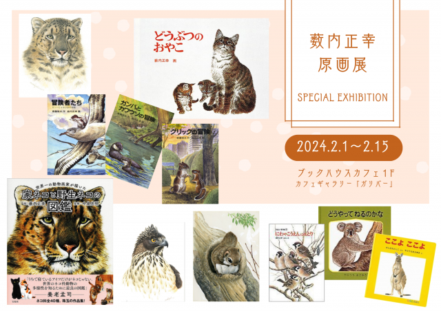 薮内正幸さん原画展関連企画　藪内竜太さん、斎藤惇夫さんトークイベント