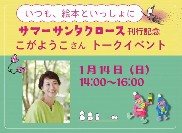 【店舗／オンライン】「いつも、絵本といっしょに」 サマーサンタクロース刊行記念 こがようこさんトークイベント