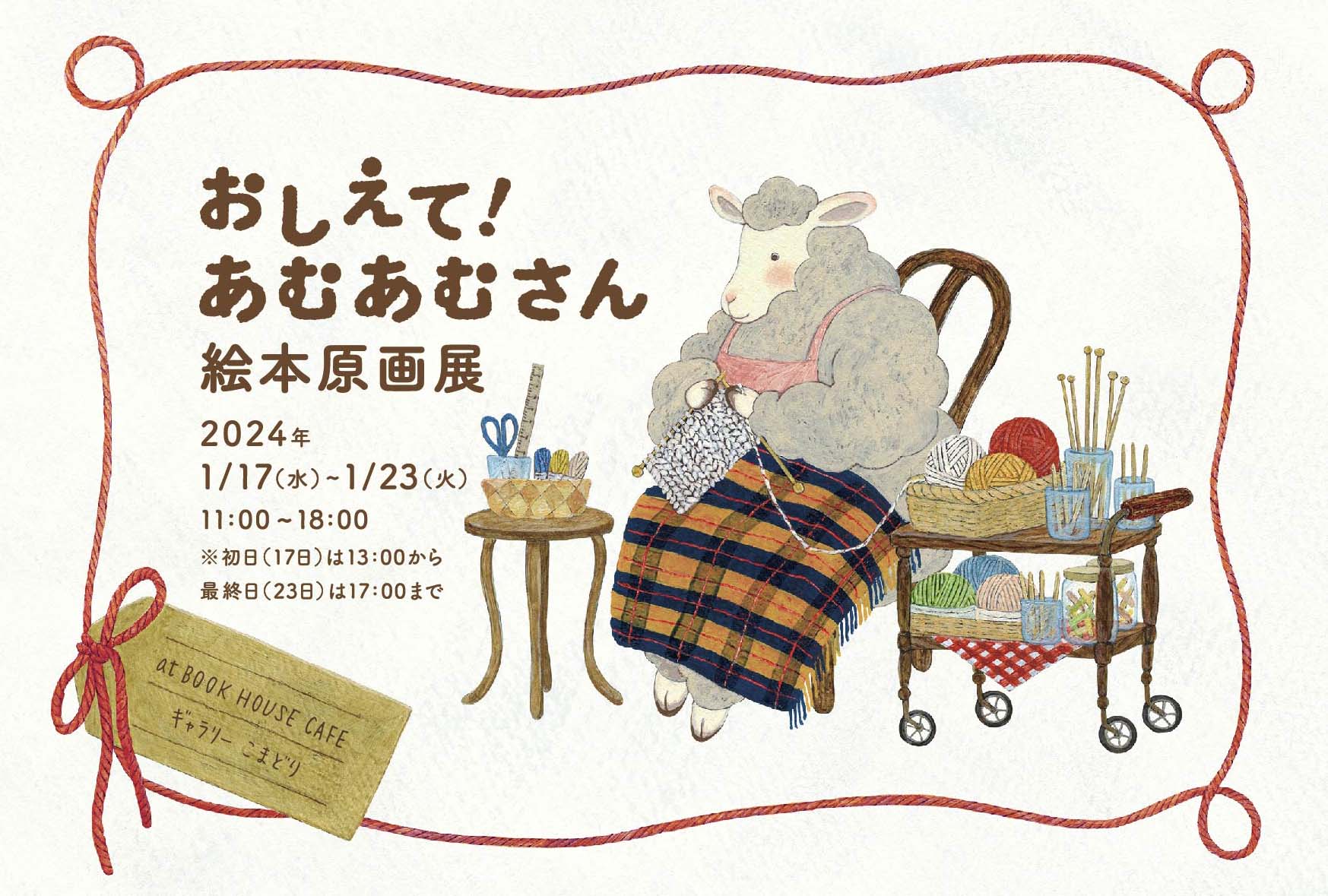 『おしえて！あむあむさん』絵本原画展