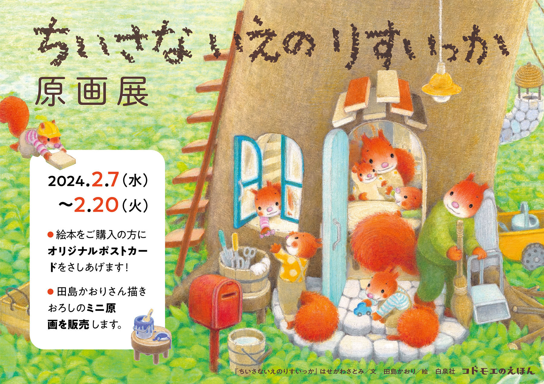 田島かおり原画展　コドモエのえほん『ちいさないえのりすいっか』（文：はせがわさとみ／白泉社）