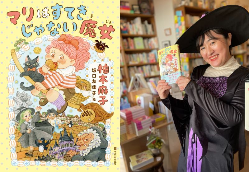 【店舗開催】『マリはすてきじゃない魔女』刊行記念　柚木麻子さんトークイベント ～だれかのための「すてき」はもういらない～
