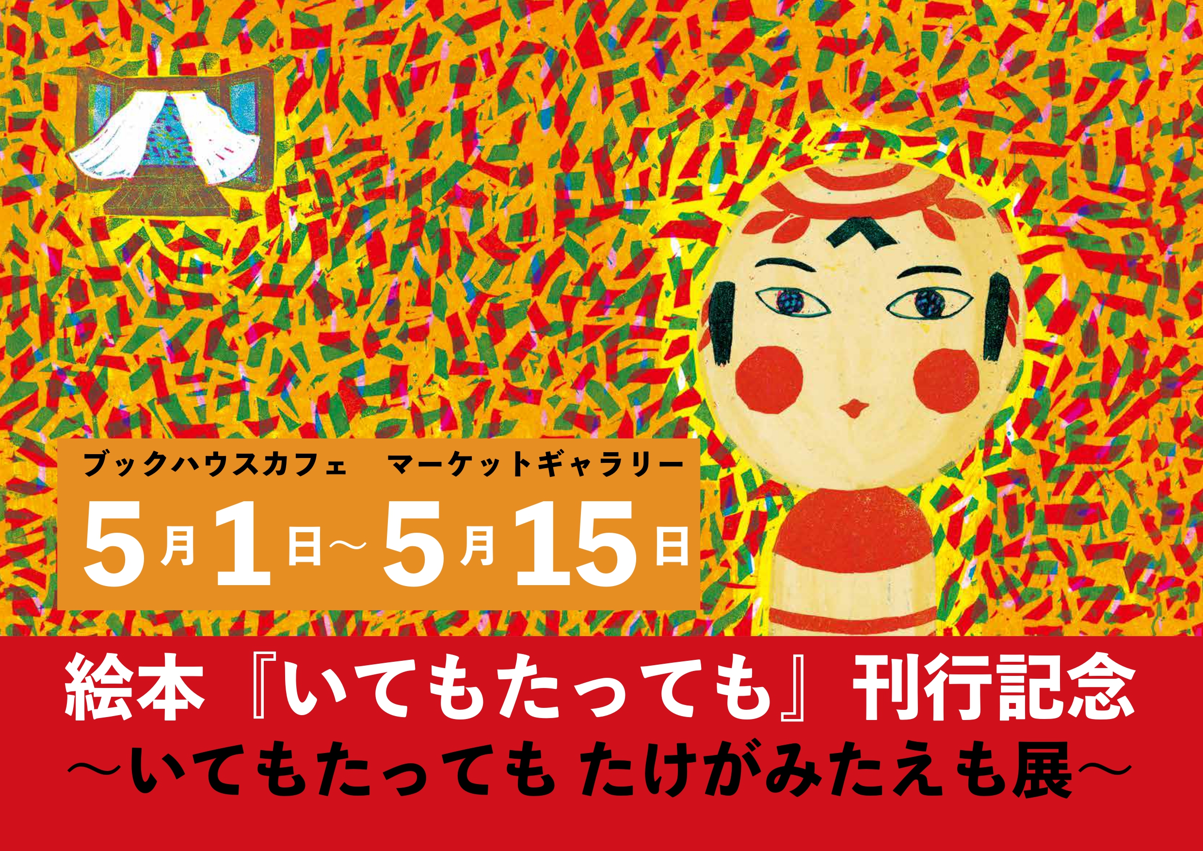 たけがみたえさん　『いてもたっても』刊行記念フェア　～いてもたってもたけがみたえも～