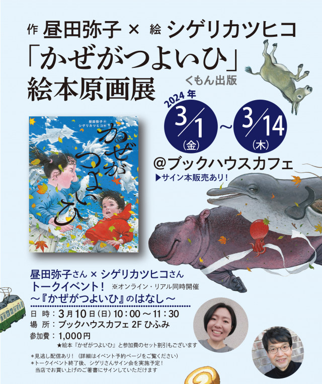昼田弥子さん×シゲリカツヒコさんトークイベント ～『かぜがつよいひ』のはなし～