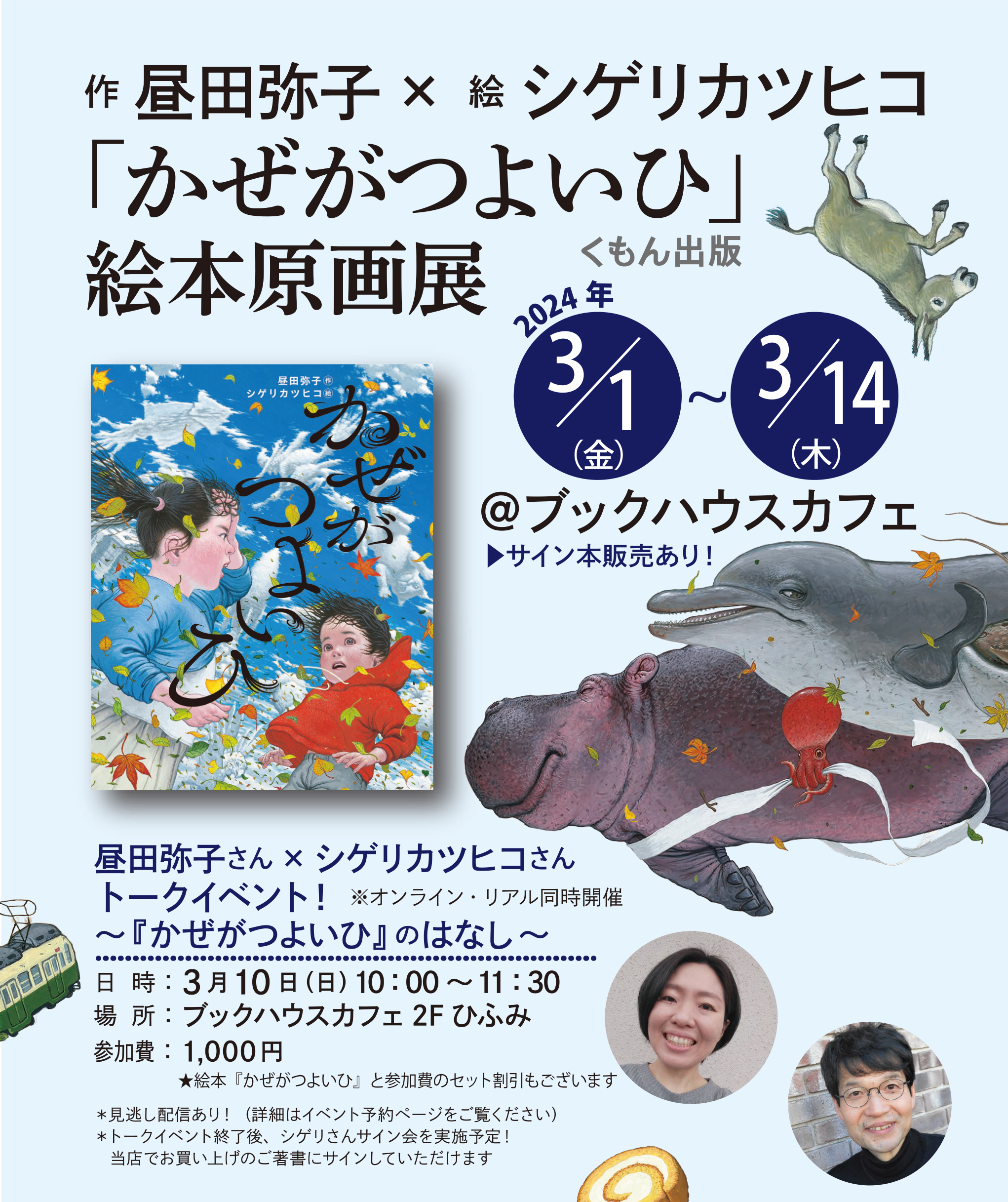 昼田弥子さん×シゲリカツヒコさんトークイベント ～『かぜがつよいひ』のはなし～