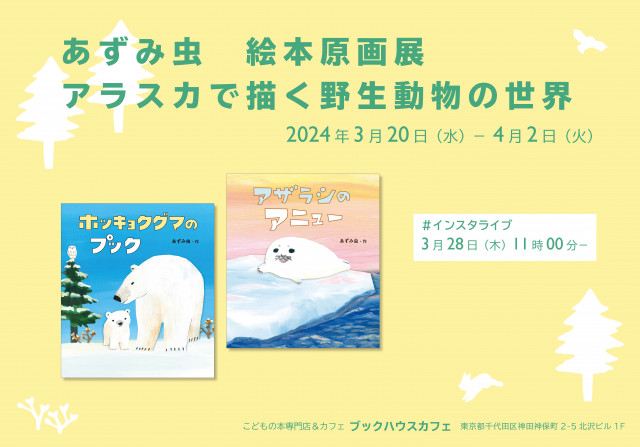 あずみ虫さん、アラスカから生中継★インスタライブ