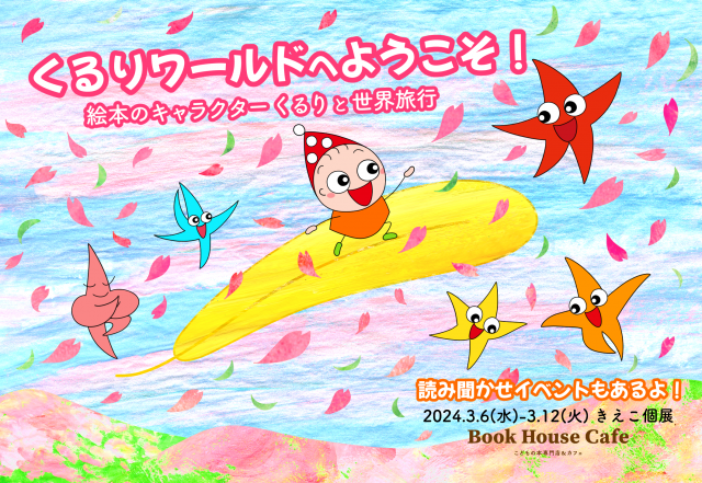 くるりワールドへようこそ！　絵本のキャラクターくるりと世界旅行