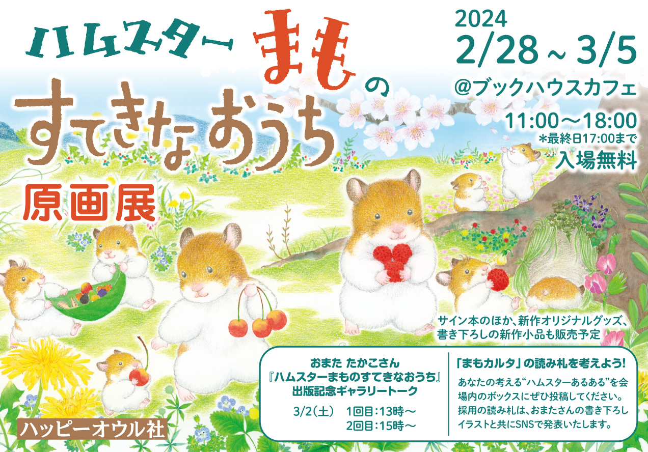 おまた たかこさん『ハムスターまものすてきなおうち』出版記念ギャラリートーク