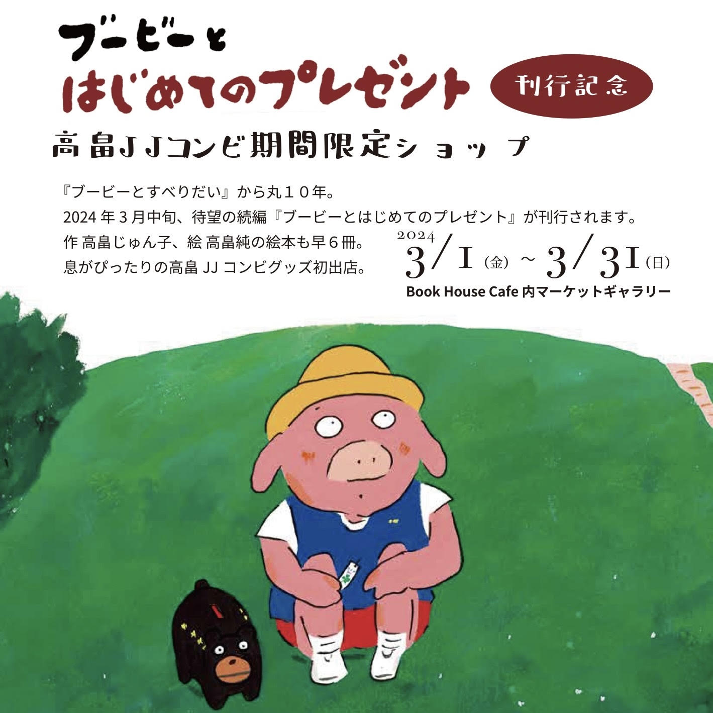 高畠純・じゅん子　読み聞かせとサイン会