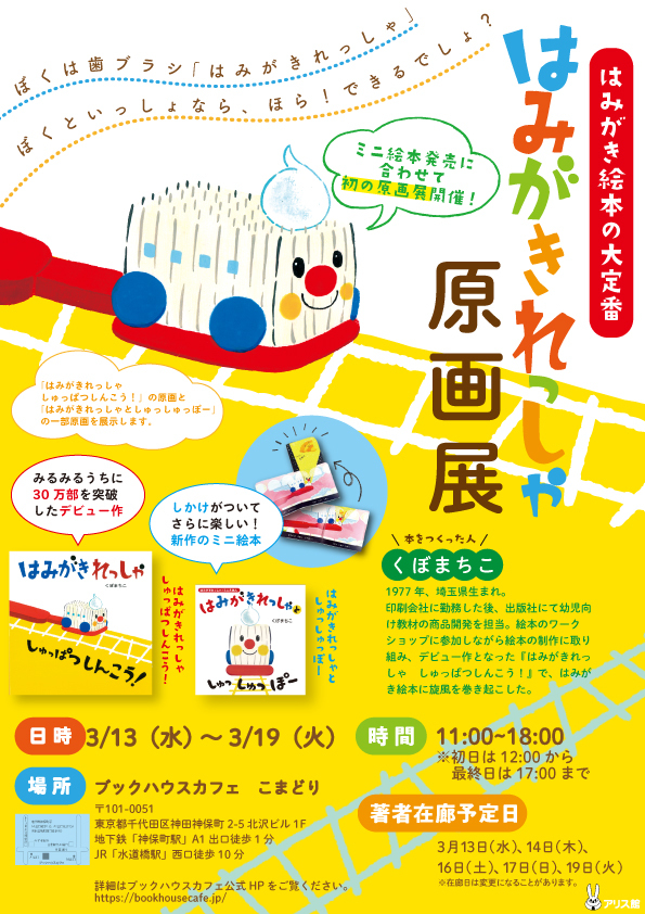 くぼまちこさん　はみがきれっしゃ原画展