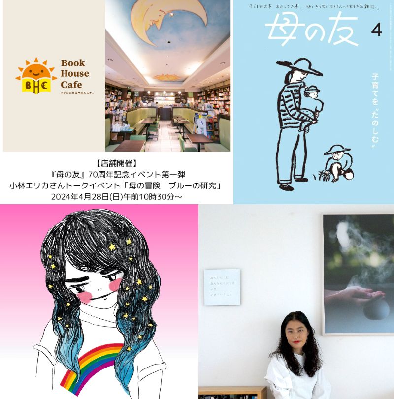【店舗開催】『母の友』70周年記念イベント第一弾・小林エリカさんトークイベント「母の冒険　ブルーの研究」