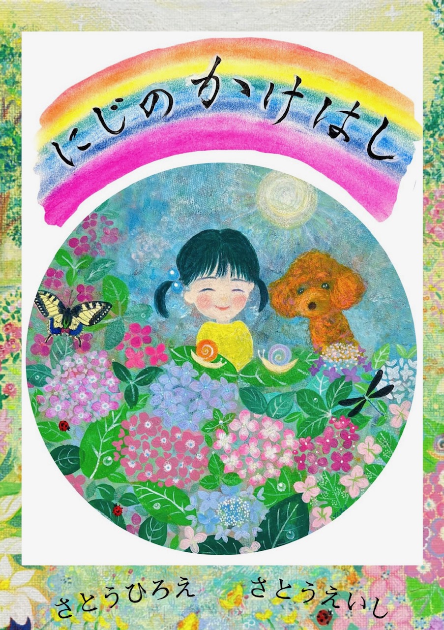 『　にじのかけはし　』 二人展