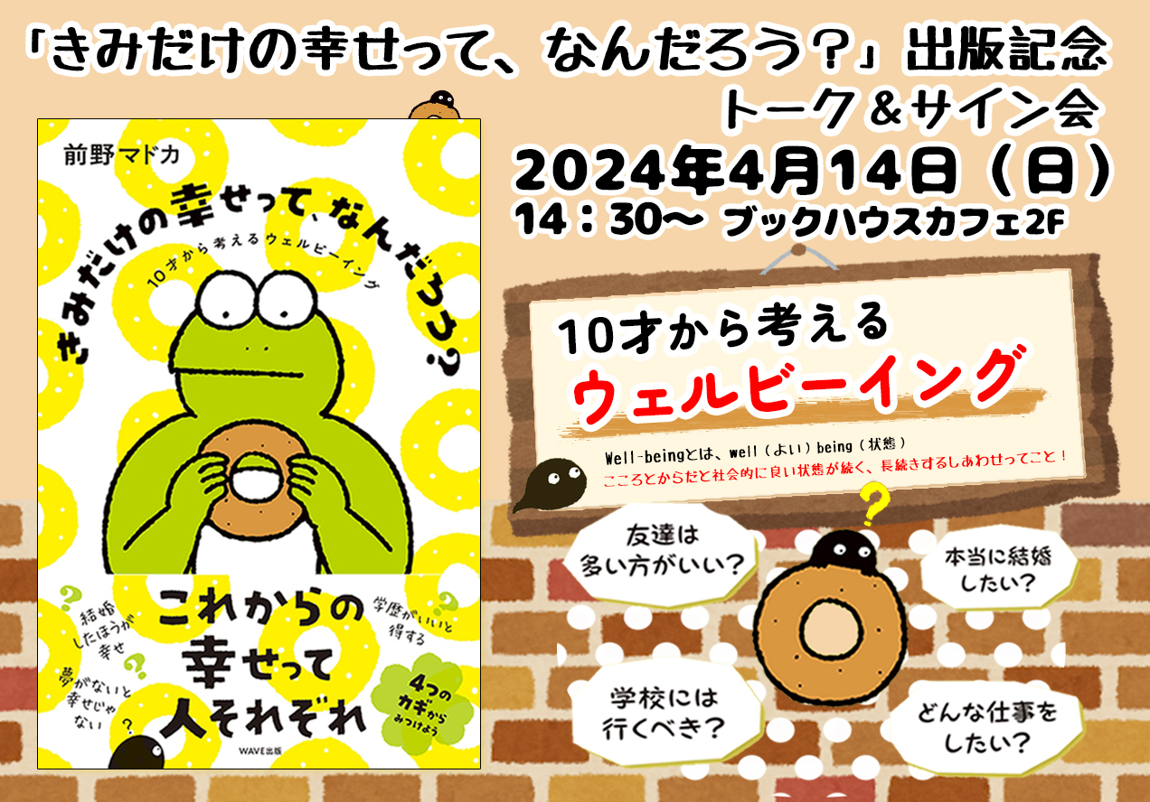 【店舗開催】『きみだけの幸せって、なんだろう？』出版記念　前野マドカさんトーク＆サイン会～10才から考えるウェルビーイング～
