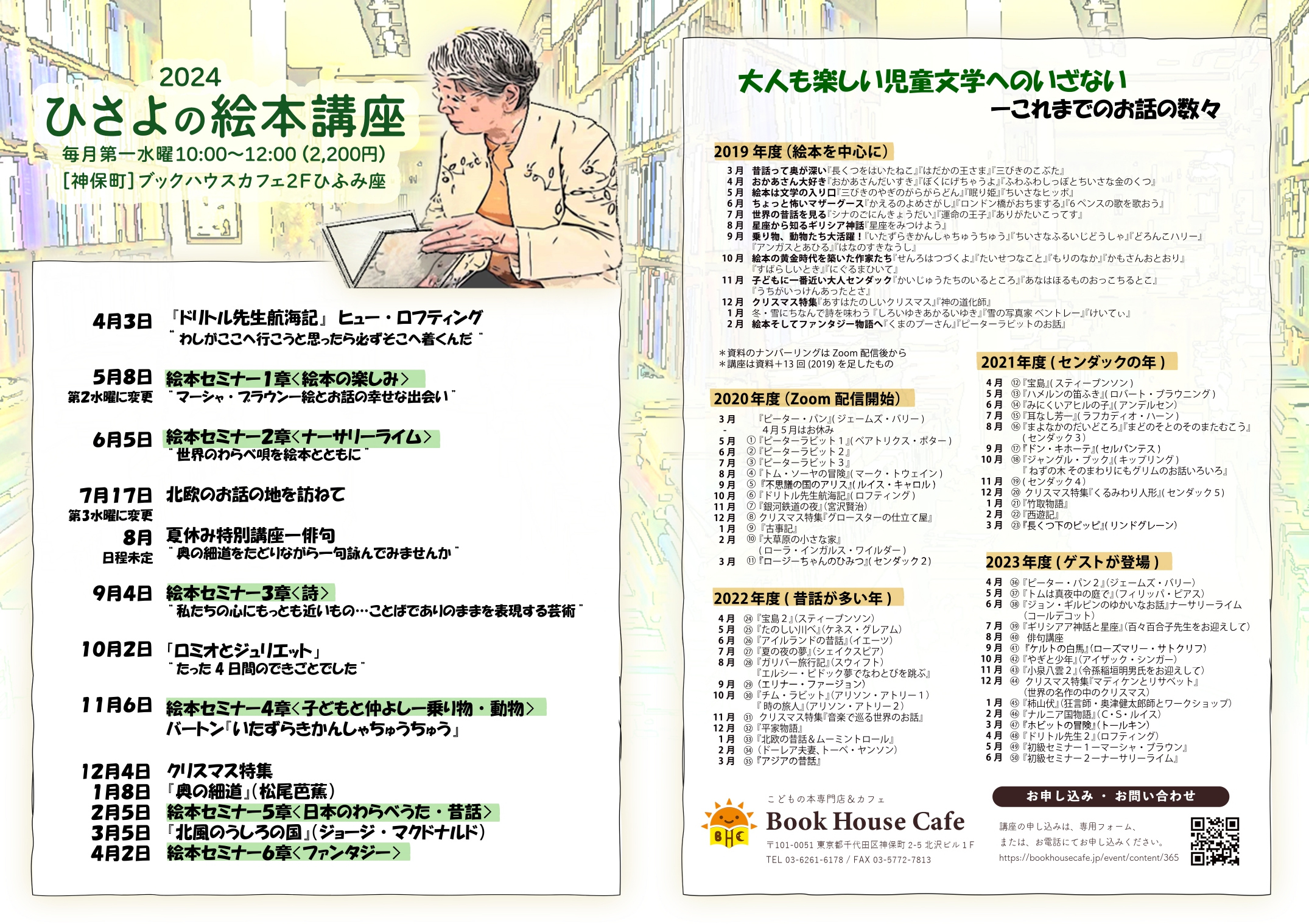 ひさよの絵本講座2024年度　～物語の世界から、隔月で絵本の世界へ～