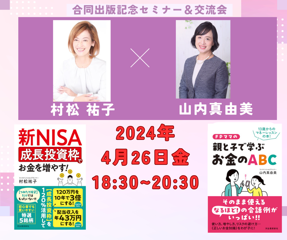 「新NISA成長投資枠でお金を増やす！」＆「親と子で学ぶお金のABC・13歳からはじめるマネーレッスン！」
