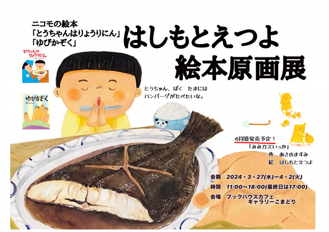 はしもとえつよ絵本原画展 『とうちゃんはりょうりにん』（ニコモ）