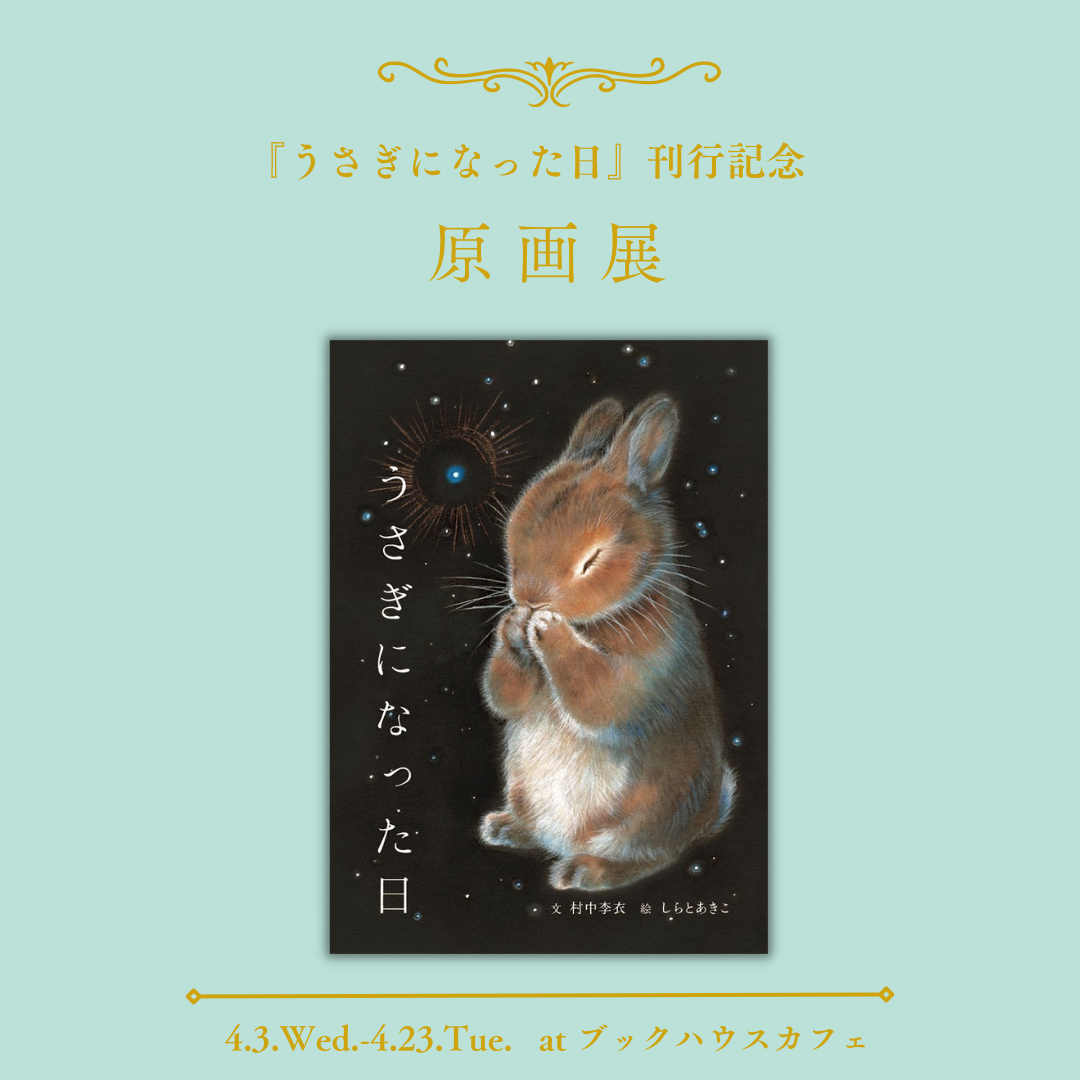 しらとあきこさんミニ原画展＆作品販売　〜『うさぎになった日』（文・村中李衣）〜