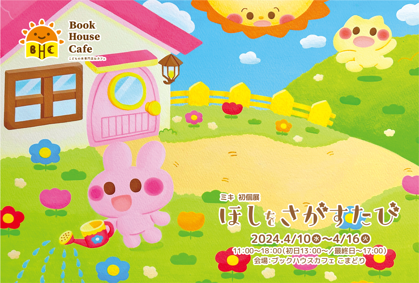 ミキ 初個展 『ほしをさがすたび』