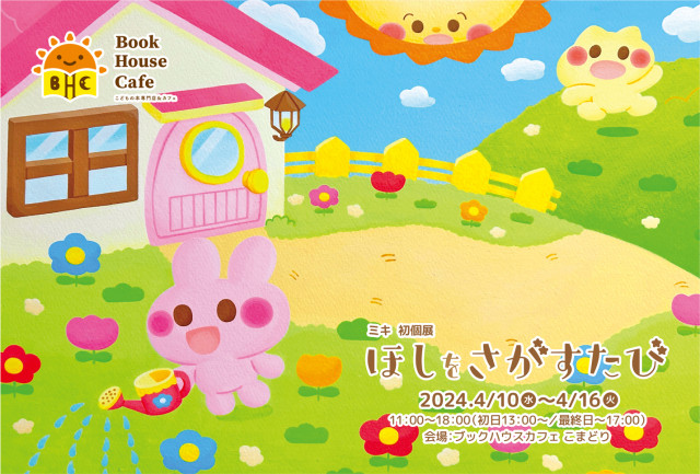 ミキ 初個展 『ほしをさがすたび』