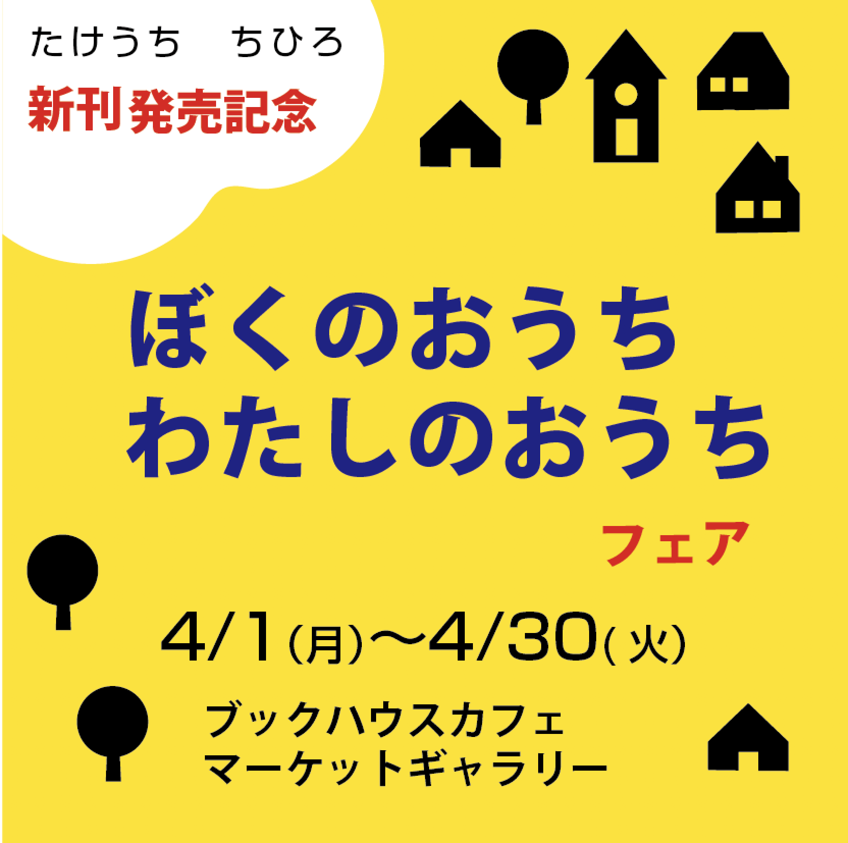 たけうちちひろさん『ぼくのおうち わたしのおうち』出版記念フェア