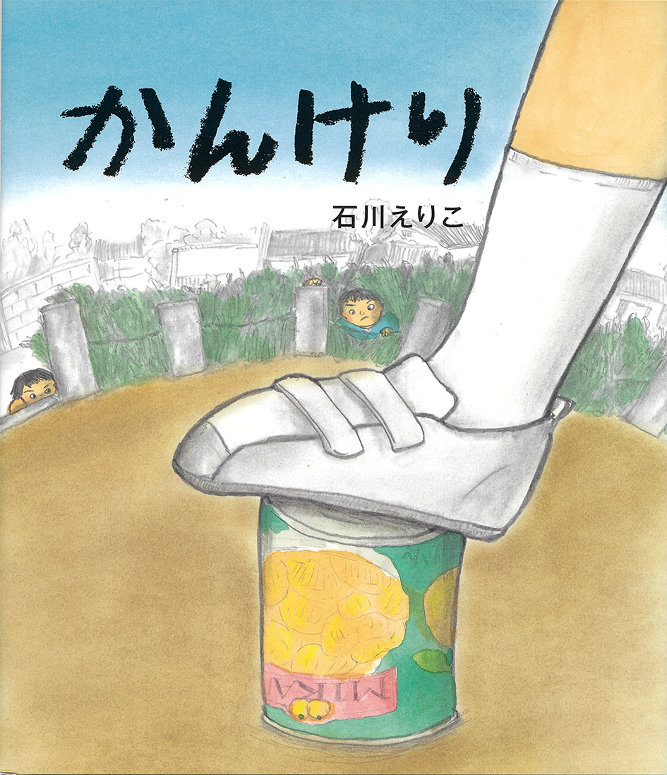 かんけり