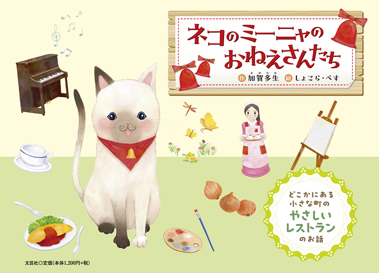 ネコのミーニャのおねえさんたちの絵本表紙