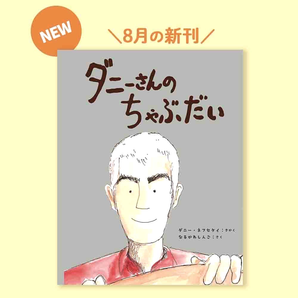 ダニーさんのちゃぶだい