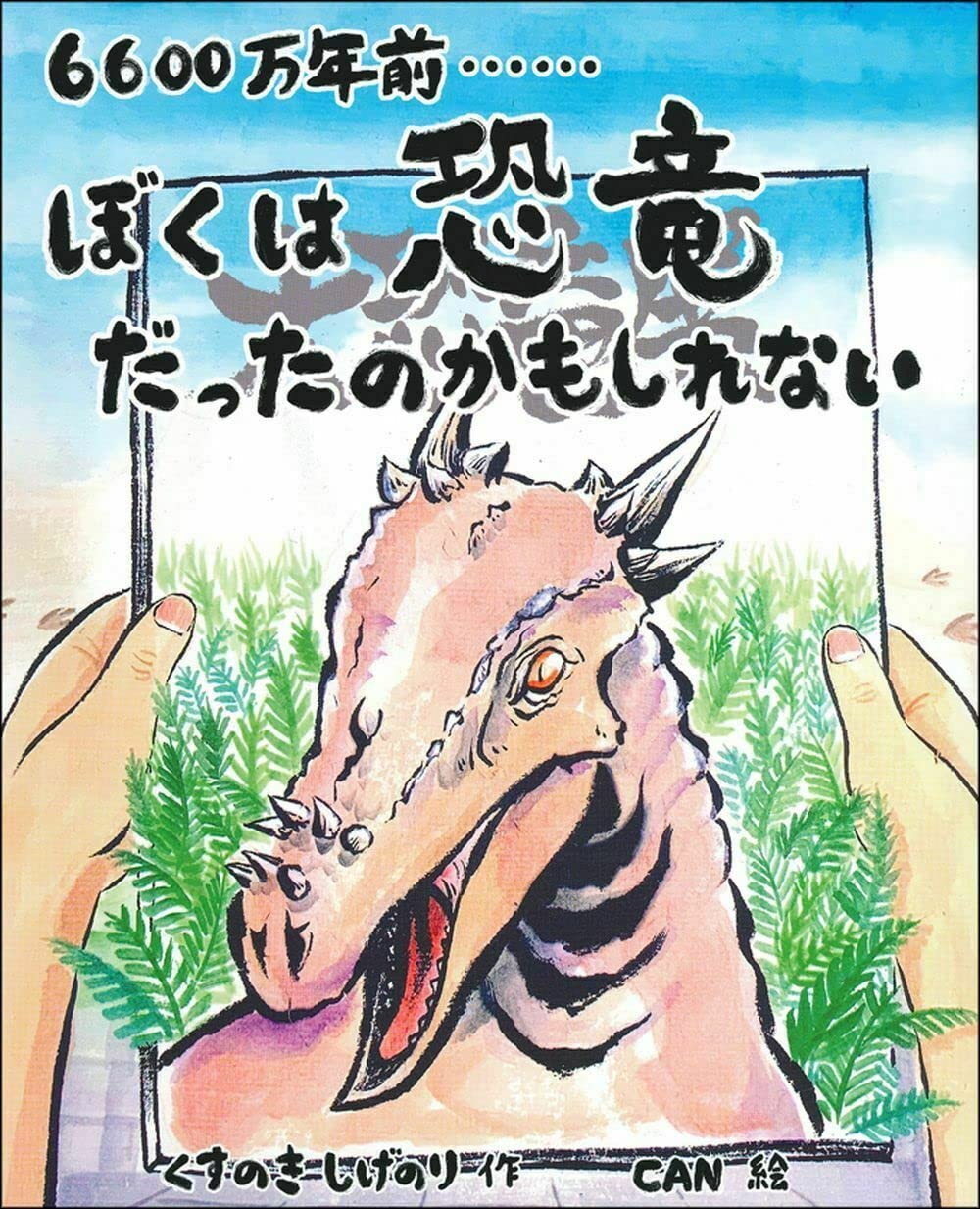 6600万年前・・・・・・ぼくは恐竜だったのかもしれない