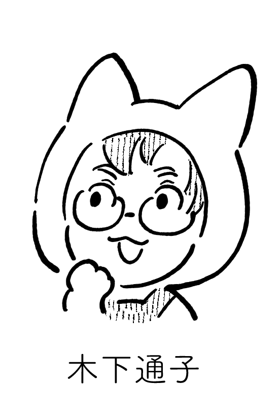 （木下通子さん）の画像