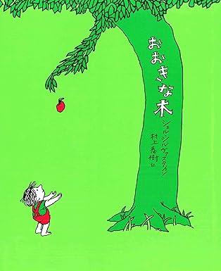 おおきな木