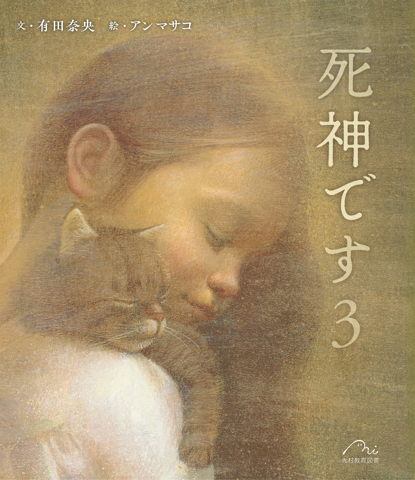 （死神です3）の画像
