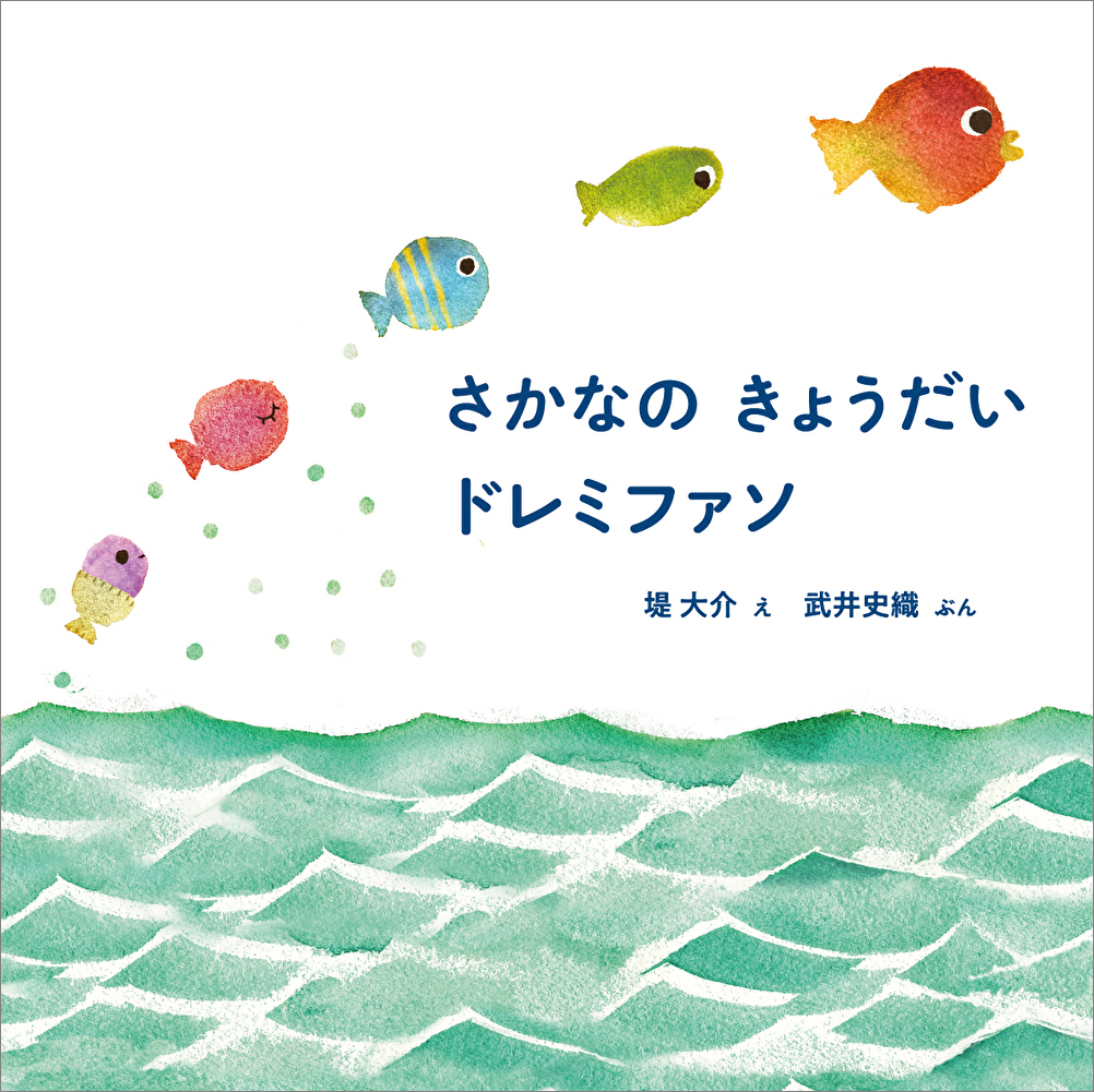 （さかなの きょうだい ドレミファソ）の画像
