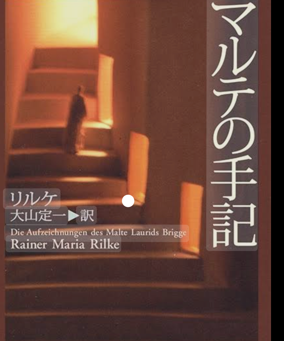 マルテの手記