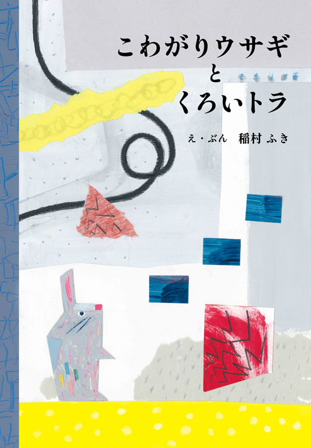 こわがりウサギとくろいトラ