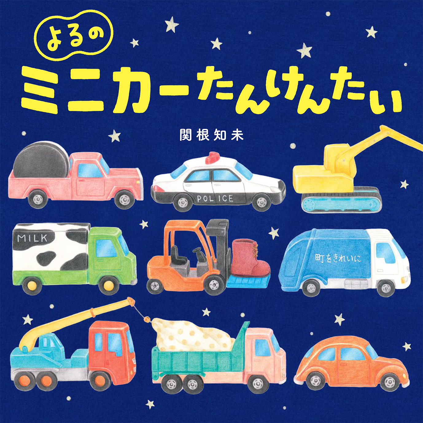よるのミニカーたんけんたい