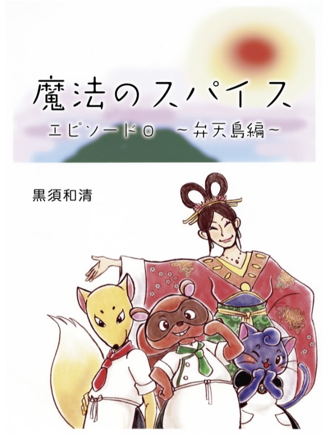 魔法のスパイス　エピソード０～弁天島編～