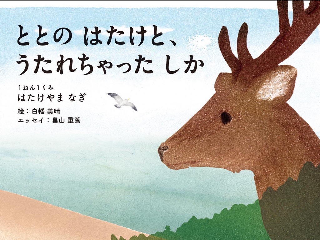 ととのはたけと、うたれちゃったしかの表紙画像